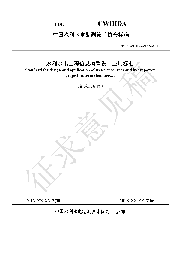 T/CWHIDA 005-2019 水利水电工程信息模型设计应用标准