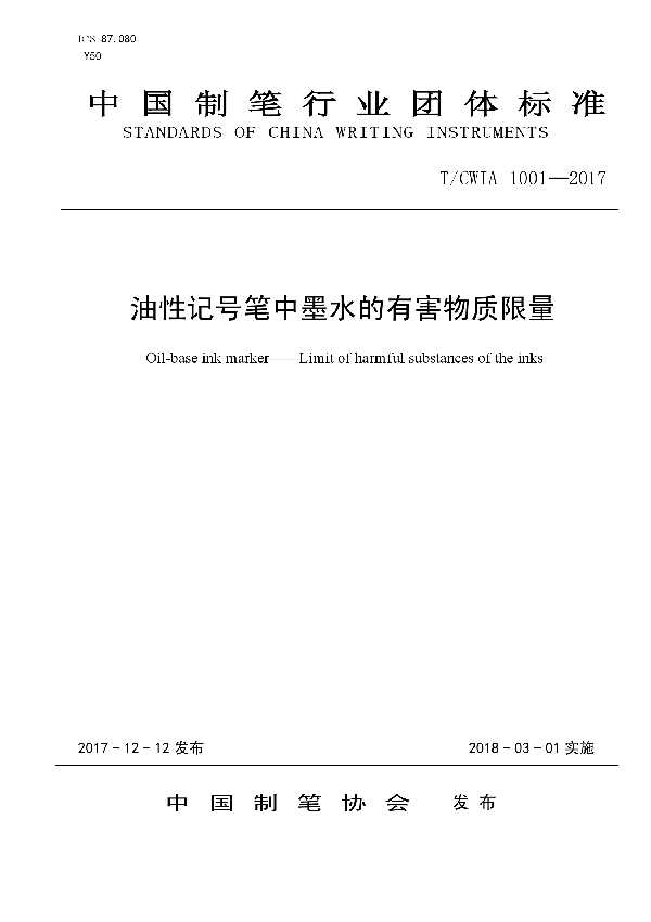 T/CWIA 1001-2017 油性记号笔中墨水的有害物质限量