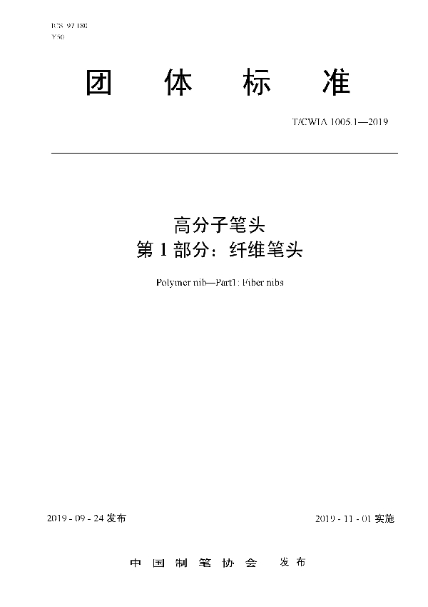 T/CWIA 1005.1-2019 高分子笔头 第1部分：纤维笔头