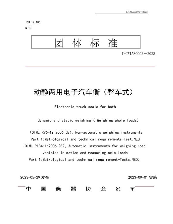 T/CWIAS 0002-2023 动静两用电子汽车衡（整车式）