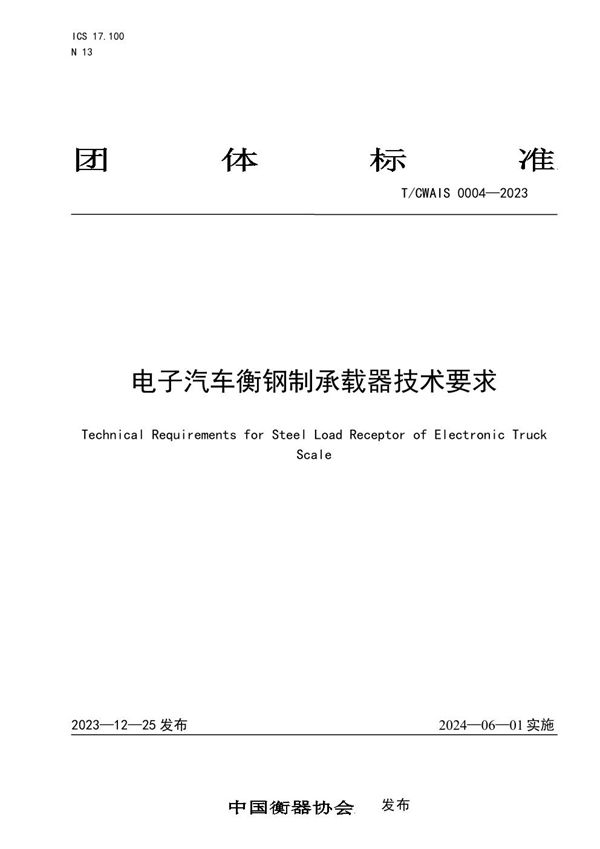 T/CWIAS 0004-2023 电子汽车衡钢制承载器技术要求