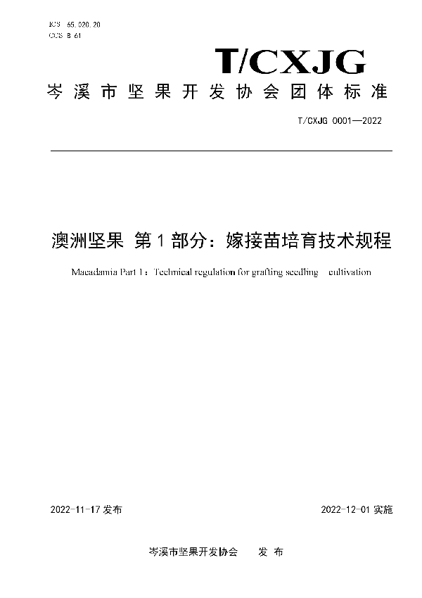 T/CXJG 0001-2022 澳洲坚果 第1部分：嫁接苗培育技术规程