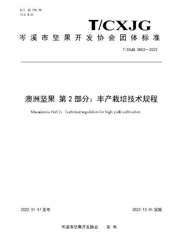 T/CXJG 0002-2022 澳洲坚果 第2部分：丰产栽培技术规程