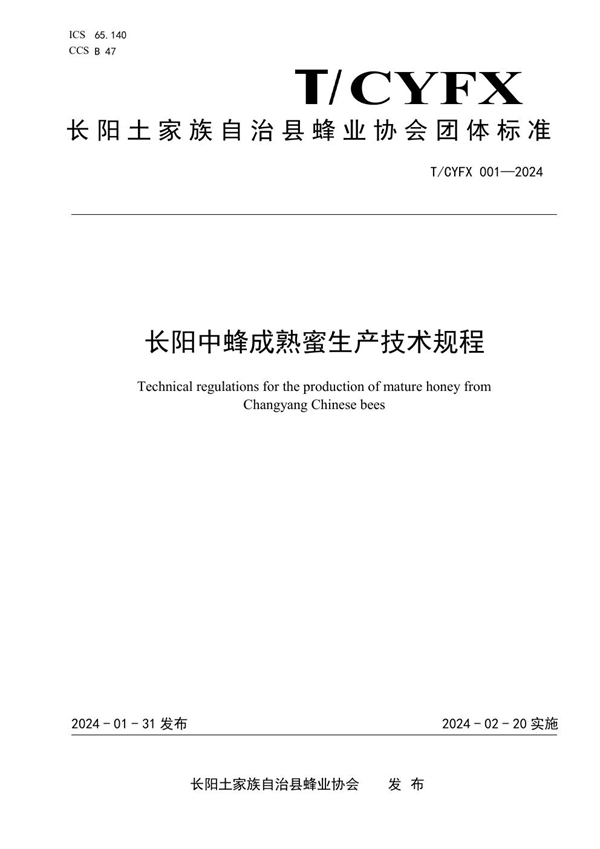 T/CYFX 001-2024 长阳中蜂成熟蜜生产技术规程