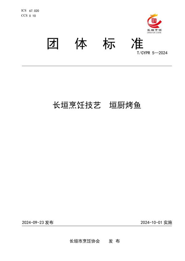 T/CYPR 5-2024 长垣烹饪技艺  垣厨烤鱼