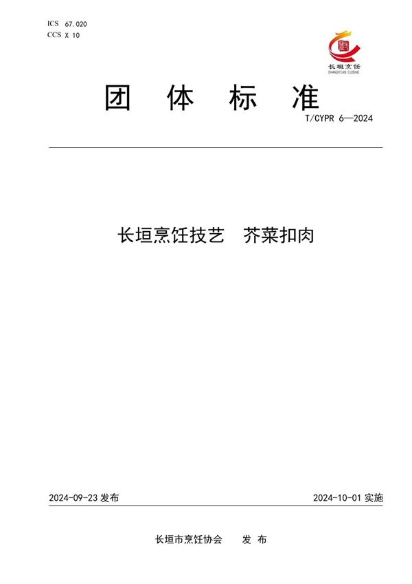 T/CYPR 6-2024 长垣烹饪技艺  芥菜扣肉