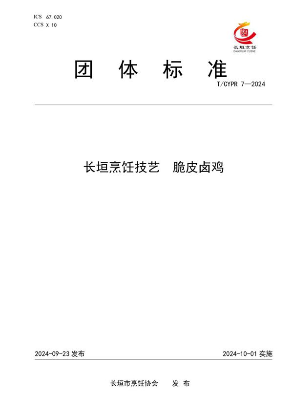 T/CYPR 7-2024 长垣烹饪技艺  脆皮卤鸡