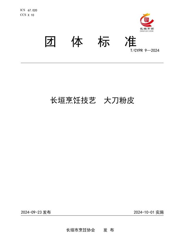 T/CYPR 9-2024 长垣烹饪技艺  大刀粉皮