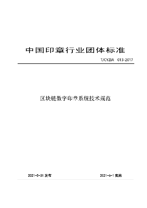 T/CYZIA 013-2021 区块链数字印章系统技术规范