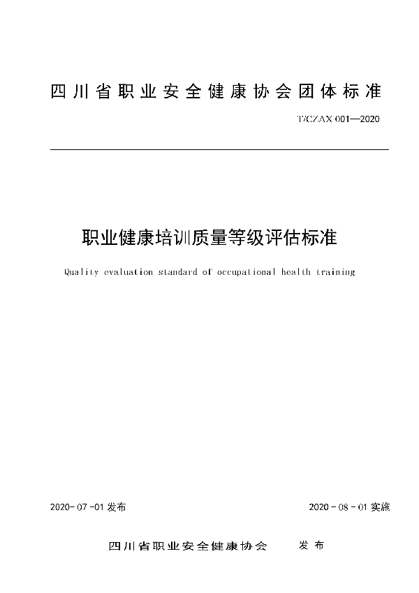 T/CZAX 001-2020 职业健康培训质量等级评估标准