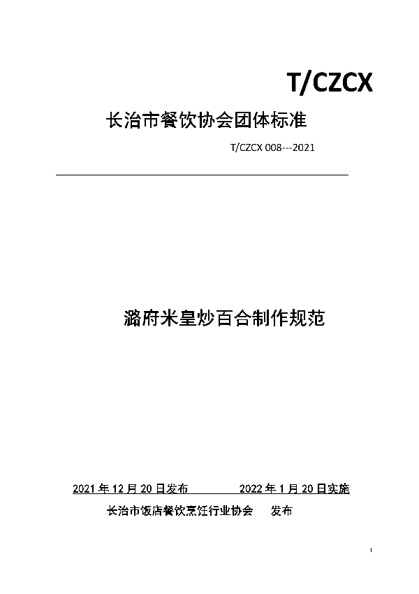 T/CZCX 008-2021 潞府米皇炒百合制作规范