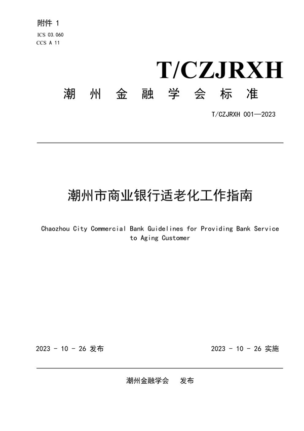 T/CZJRXH 001-2023 潮州市商业银行适老化工作指南