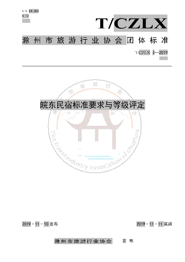 T/CZLX 2-2019 皖东民宿标准要求与等级评定