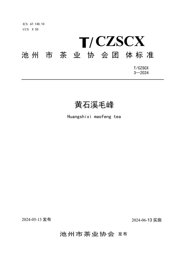 T/CZSCX 3-2024 黄石溪毛峰