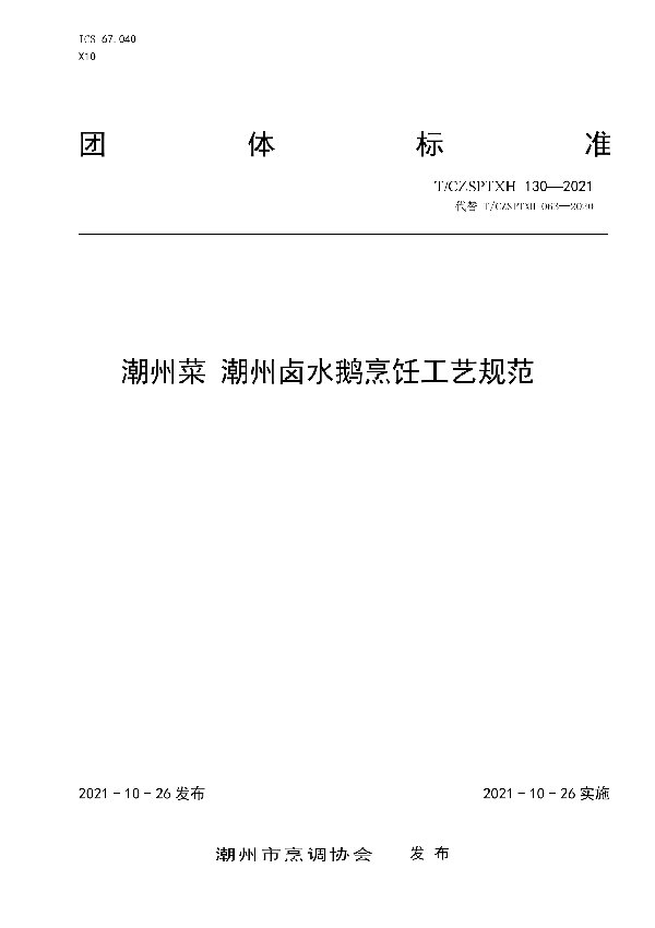 T/CZSPTXH 130-2021 130、潮州菜 潮州卤水鹅烹饪工艺规范（2021修改版）