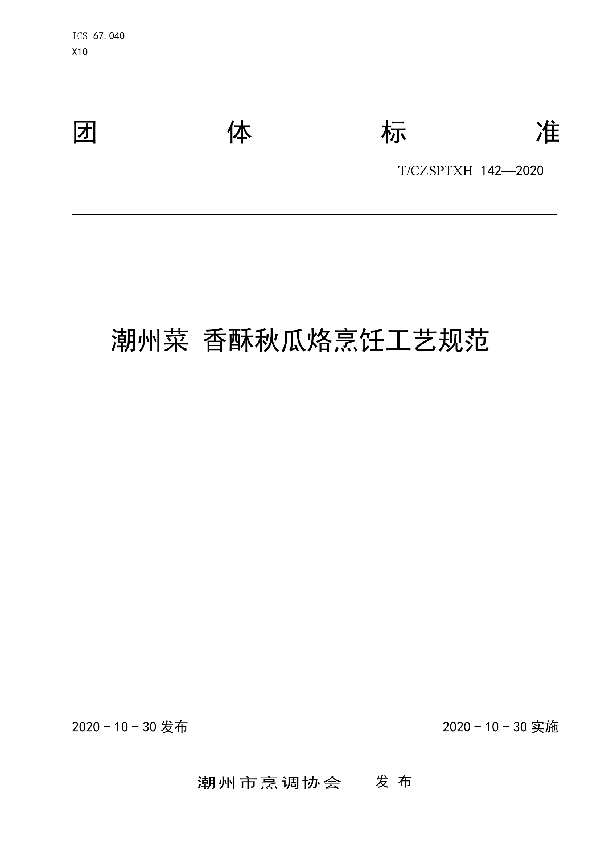 T/CZSPTXH 142-2020 潮州菜 香酥秋瓜烙烹饪工艺规范