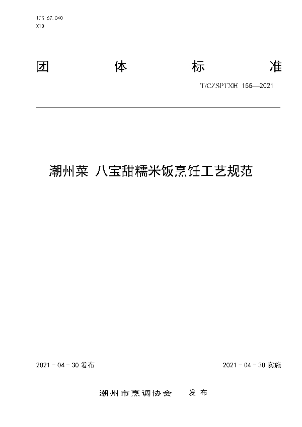 T/CZSPTXH 155-2021 潮州菜 八宝甜糯米饭烹饪工艺规范