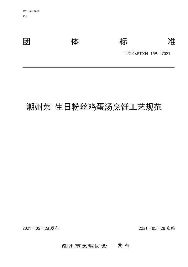 T/CZSPTXH 159-2021 潮州菜 生日粉丝鸡蛋汤烹饪工艺规范