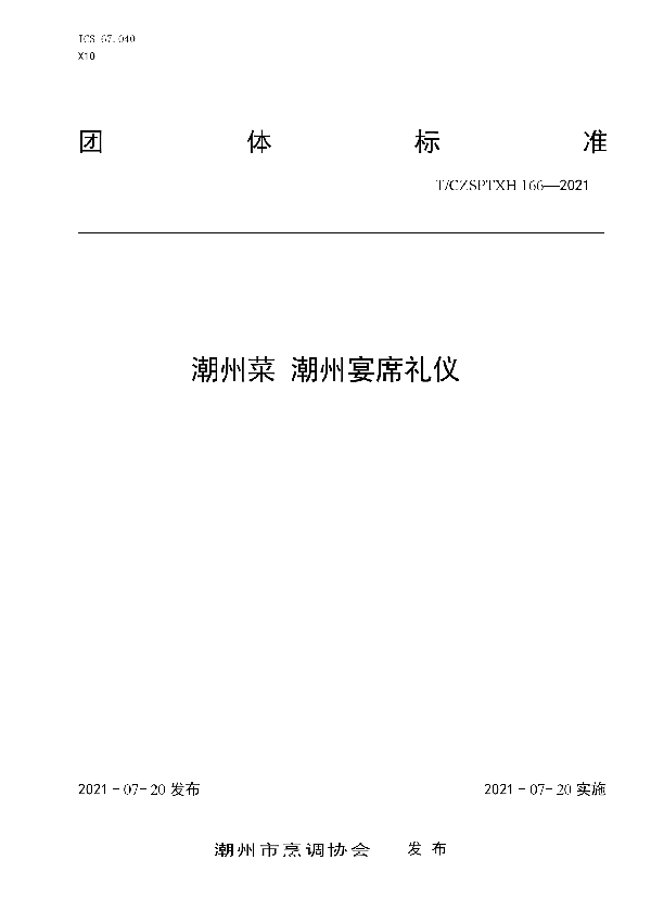 T/CZSPTXH 166-2021 166潮州菜 潮州宴席礼仪(红桌)更新