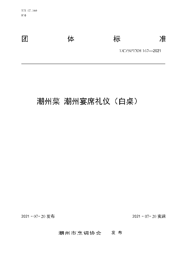 T/CZSPTXH 167-2021 潮州菜 潮州宴席礼仪（白桌）