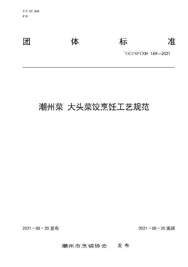 T/CZSPTXH 169-2021 潮州菜 大头菜饺烹饪工艺规范