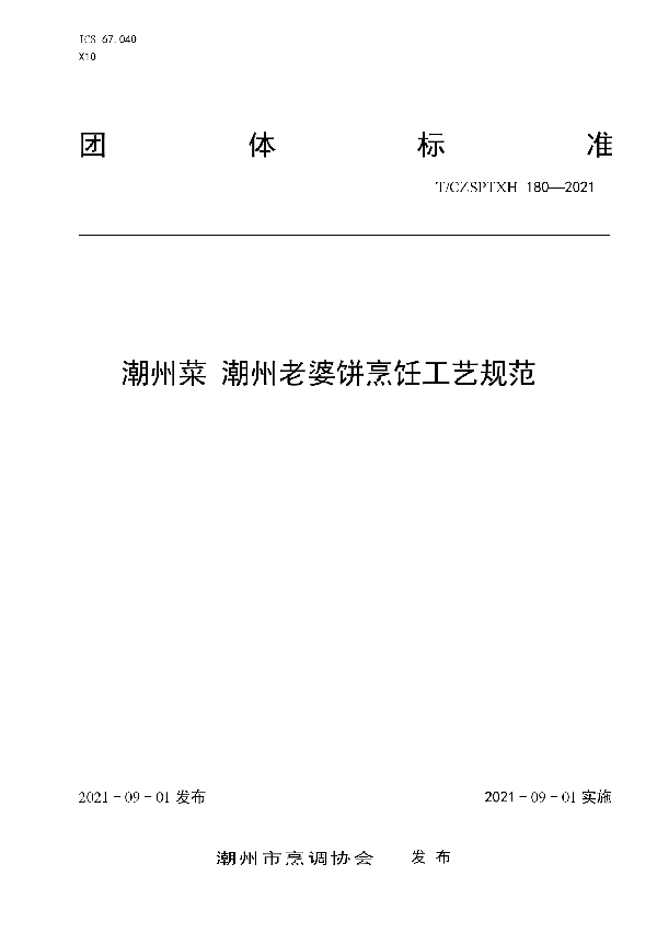 T/CZSPTXH 180-2021 潮州菜 潮州老婆饼烹饪工艺规范