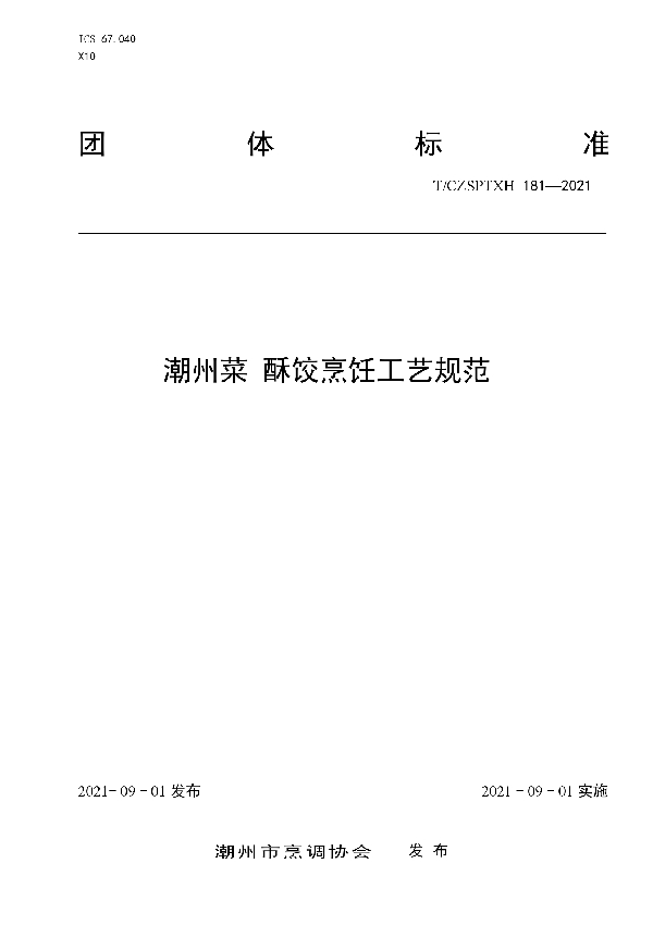 T/CZSPTXH 181-2021 潮州菜 酥饺烹饪工艺规范