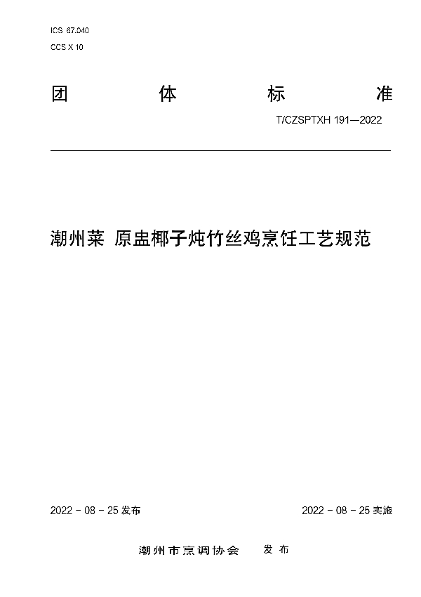 T/CZSPTXH 191-2022 潮州菜原盅椰子炖竹丝鸡烹饪工艺规范