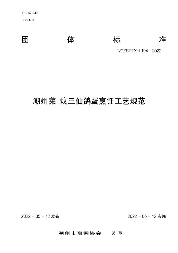 T/CZSPTXH 194-2022 潮州菜炆三仙鸽蛋烹饪工艺规范