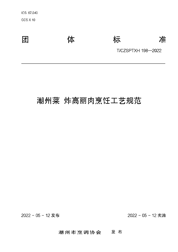 T/CZSPTXH 198-2022 潮州菜炸高丽肉烹饪工艺规范