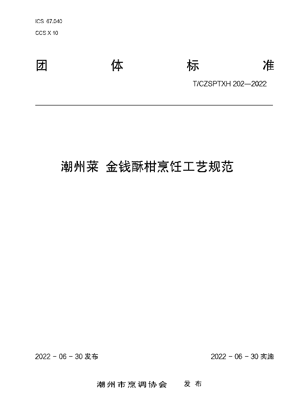 T/CZSPTXH 202-2022 潮州菜金钱酥柑烹饪工艺规范