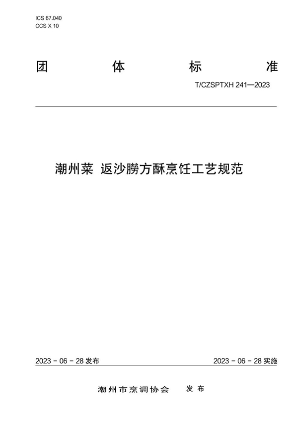 T/CZSPTXH 241-2023 潮州菜 返沙朥方酥烹饪工艺规范