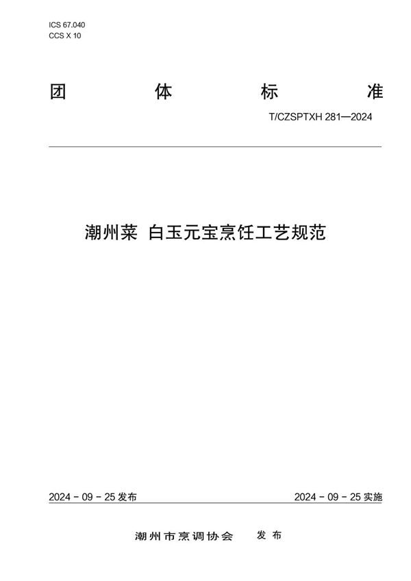 T/CZSPTXH 281-2024 潮州菜 白玉元宝烹饪工艺规范