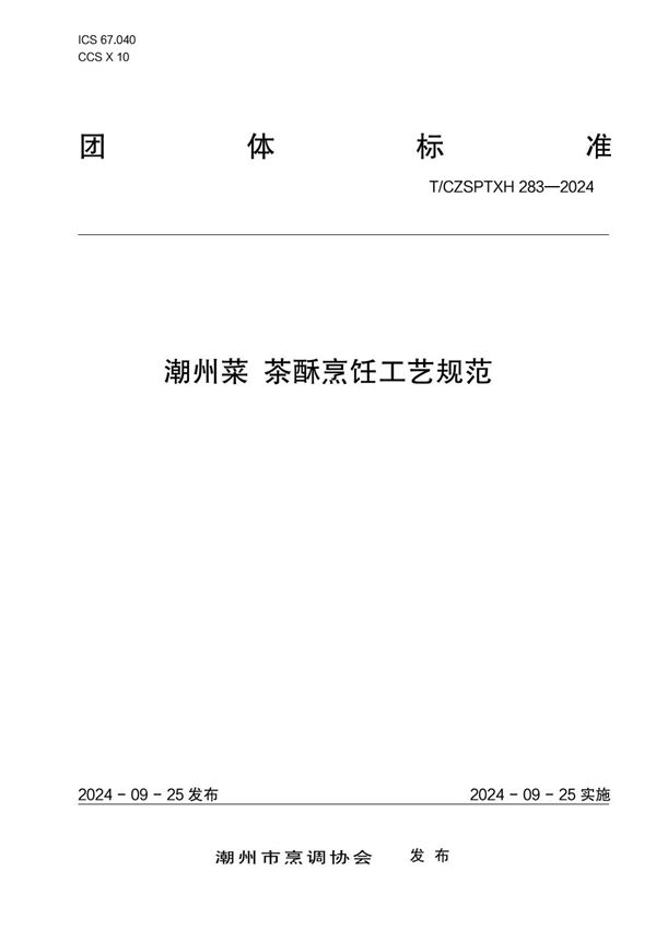 T/CZSPTXH 283-2024 潮州菜 茶酥烹饪工艺规范