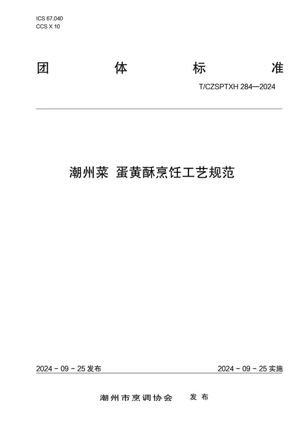 T/CZSPTXH 284-2024 潮州菜 蛋黄酥烹饪工艺规范