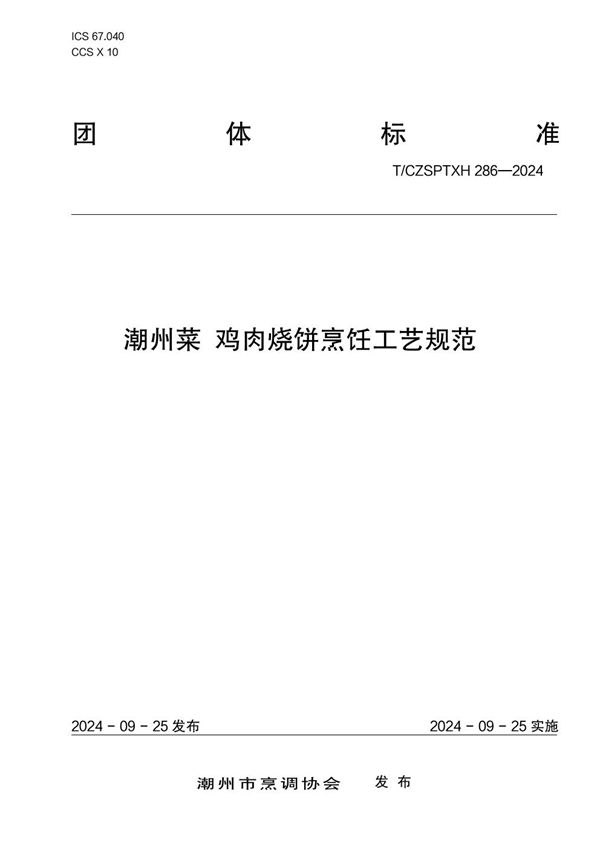 T/CZSPTXH 286-2024 潮州菜 鸡肉烧饼烹饪工艺规范