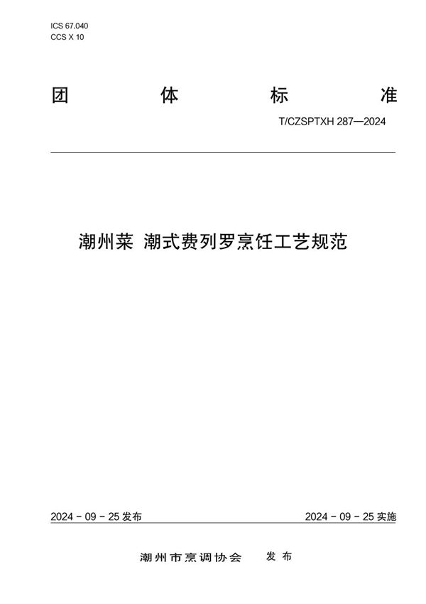 T/CZSPTXH 287-2024 潮州菜 潮式费列罗烹饪工艺规范