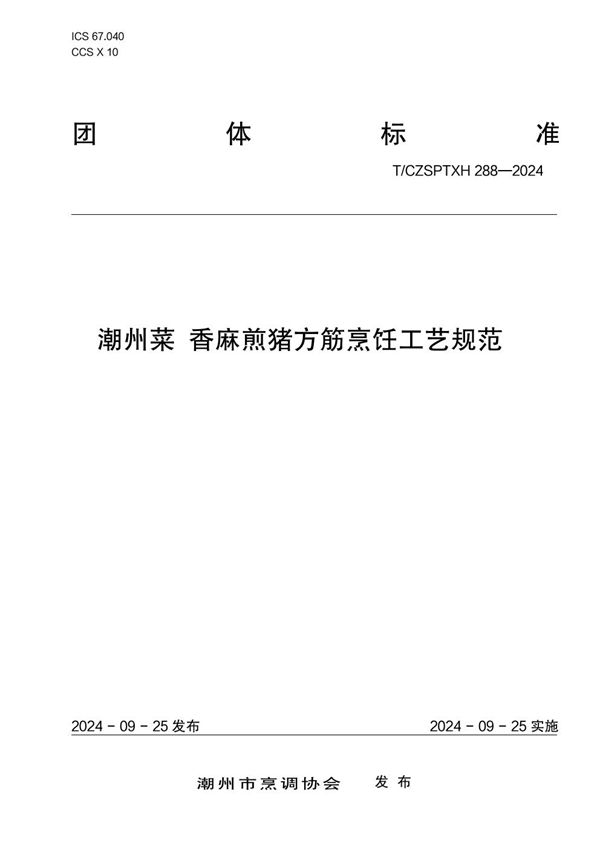 T/CZSPTXH 288-2024 潮州菜 香麻煎猪方筋烹饪工艺规范