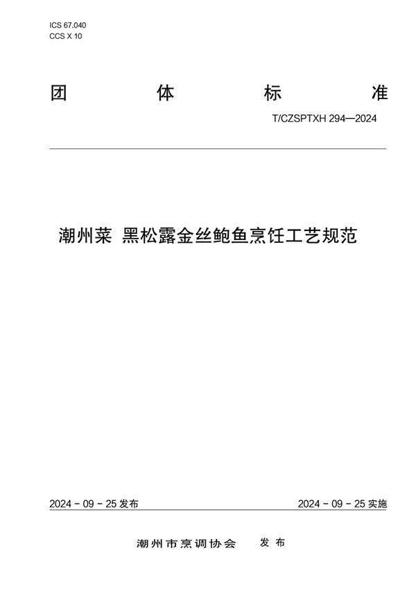 T/CZSPTXH 294-2024 潮州菜 黑松露金丝鲍鱼烹饪工艺规范