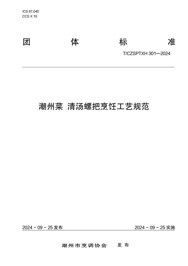 T/CZSPTXH 301-2024 潮州菜 清汤螺把烹饪工艺规范