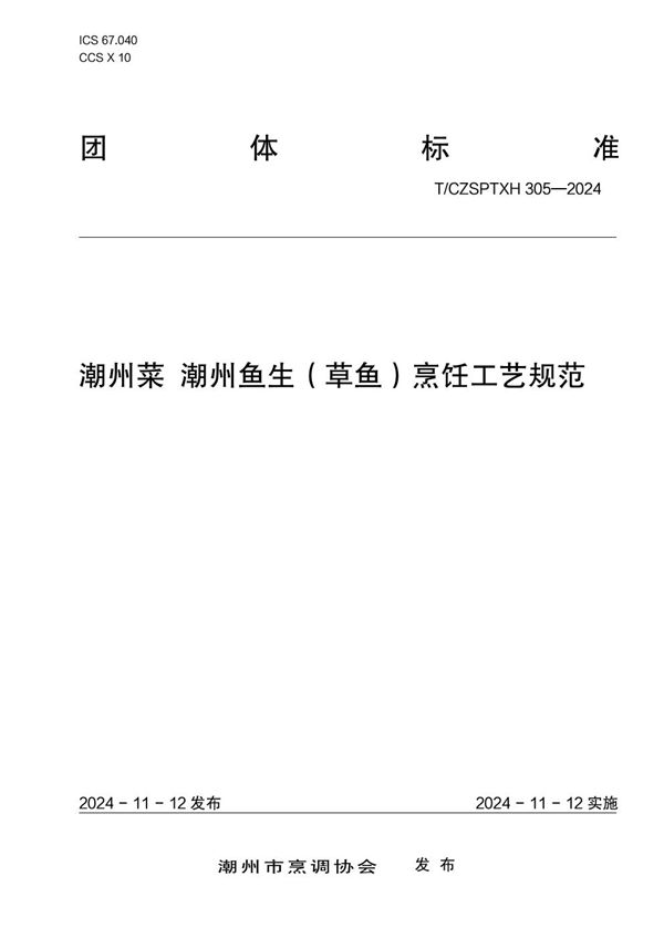 T/CZSPTXH 305-2024 潮州菜 潮州鱼生（草鱼）烹饪工艺规范