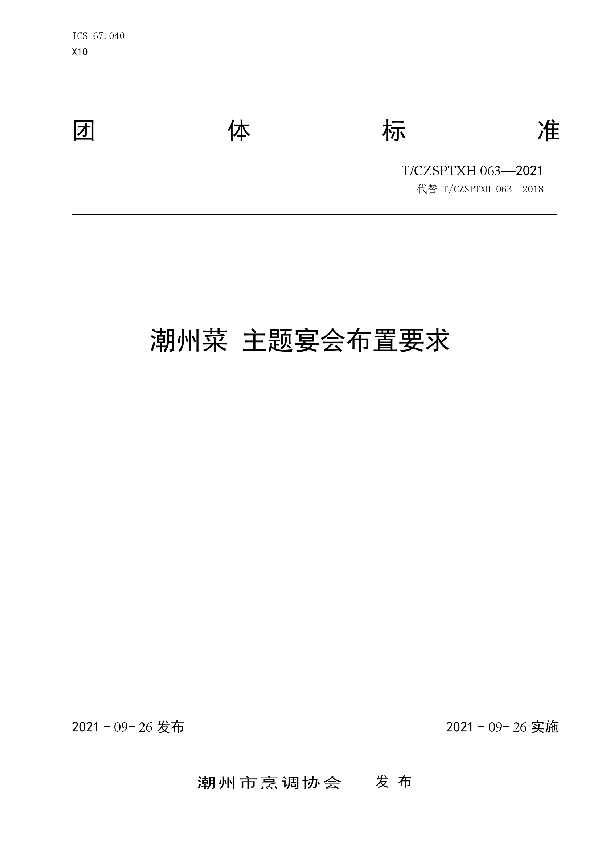 T/CZSPTXH 63-2021 潮州菜 主题宴会布置要求 （2021年修订）