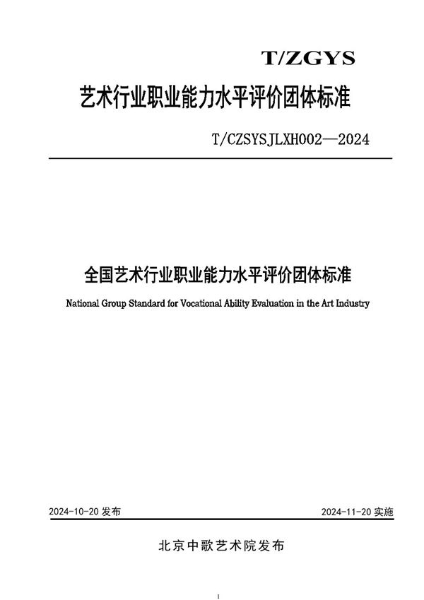 T/CZSYSJLXH 0002-2024 全国艺术行业职业能力水平评价团体标准