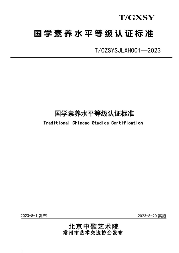 T/CZSYSJLXH 001-2023 国学素养水平等级认证标准