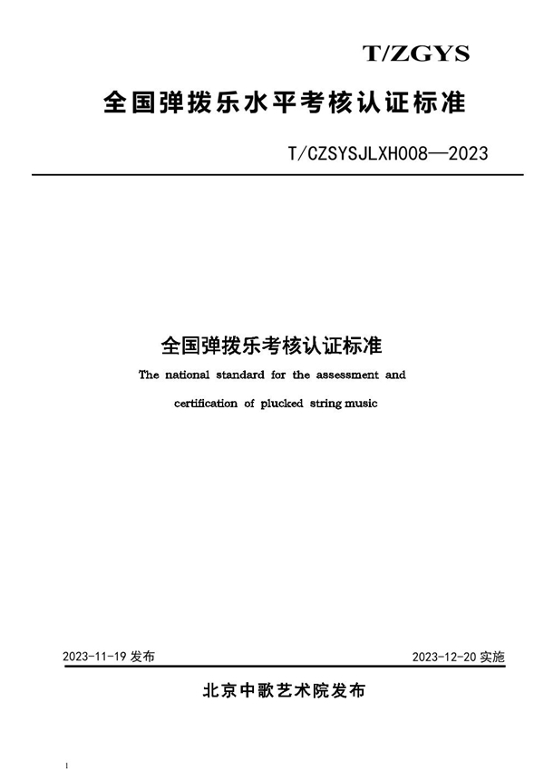 T/CZSYSJLXH 008-2023 全国弹拨乐考核认证标准