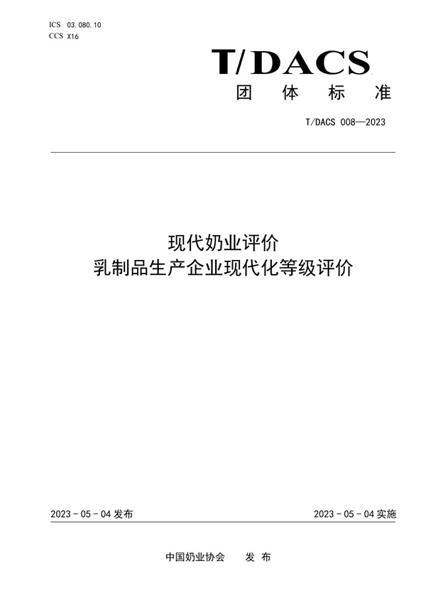 T/DACS 008-2023 现代奶业评价 乳制品生产企业现代化等级评价