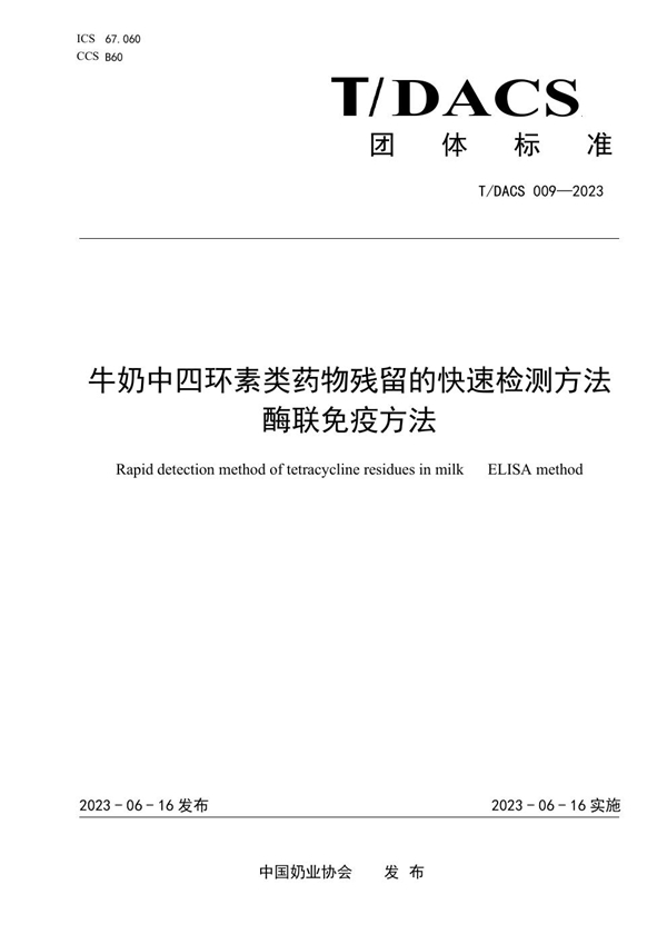 T/DACS 009-2023 牛奶中四环素类药物残留的快速检测方法 酶联免疫方法