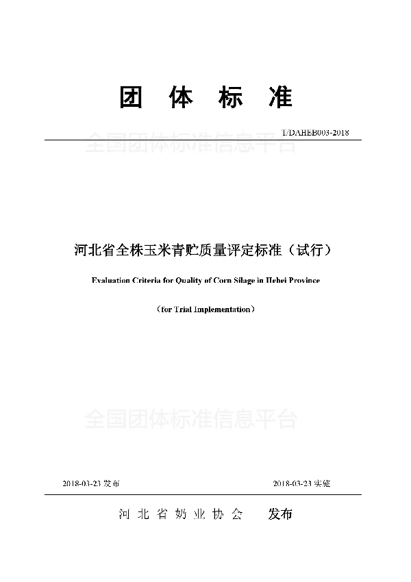 T/DAHEB 003-2018 河北省全株玉米青贮质量评定标准（试行）