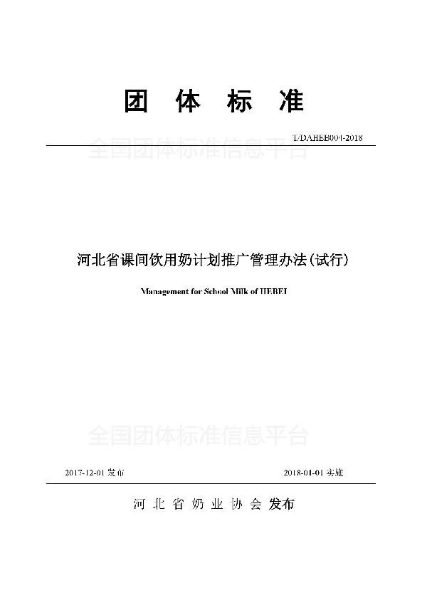 T/DAHEB 004-2018 河北省课间饮用奶计划推广管理办法(试行)