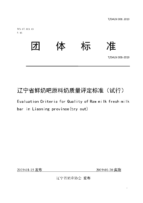 T/DALN 001-2019 辽宁省鲜奶吧原料奶质量评定标准（试行）